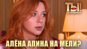 Ты не поверишь I Алёна Апина на мели?