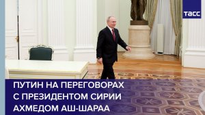 Путин на переговорах с президентом Сирии Ахмедом аш-Шараа