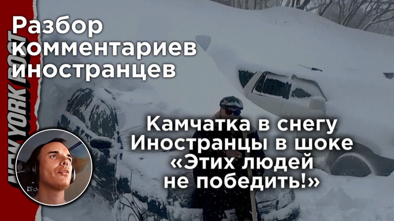 Иностранцы в шоке от русских: их заметает снегом, а они улыбаются! | Разбор комментариев иностранцев смотреть онлайн