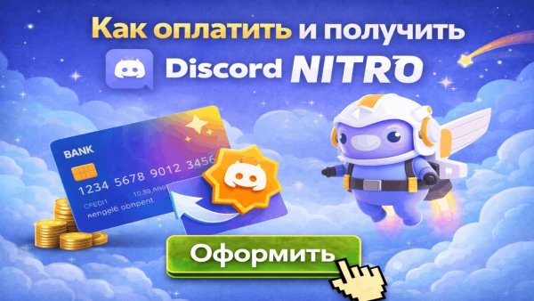 Как оплатить и получить Discord Nitro в России в 2026