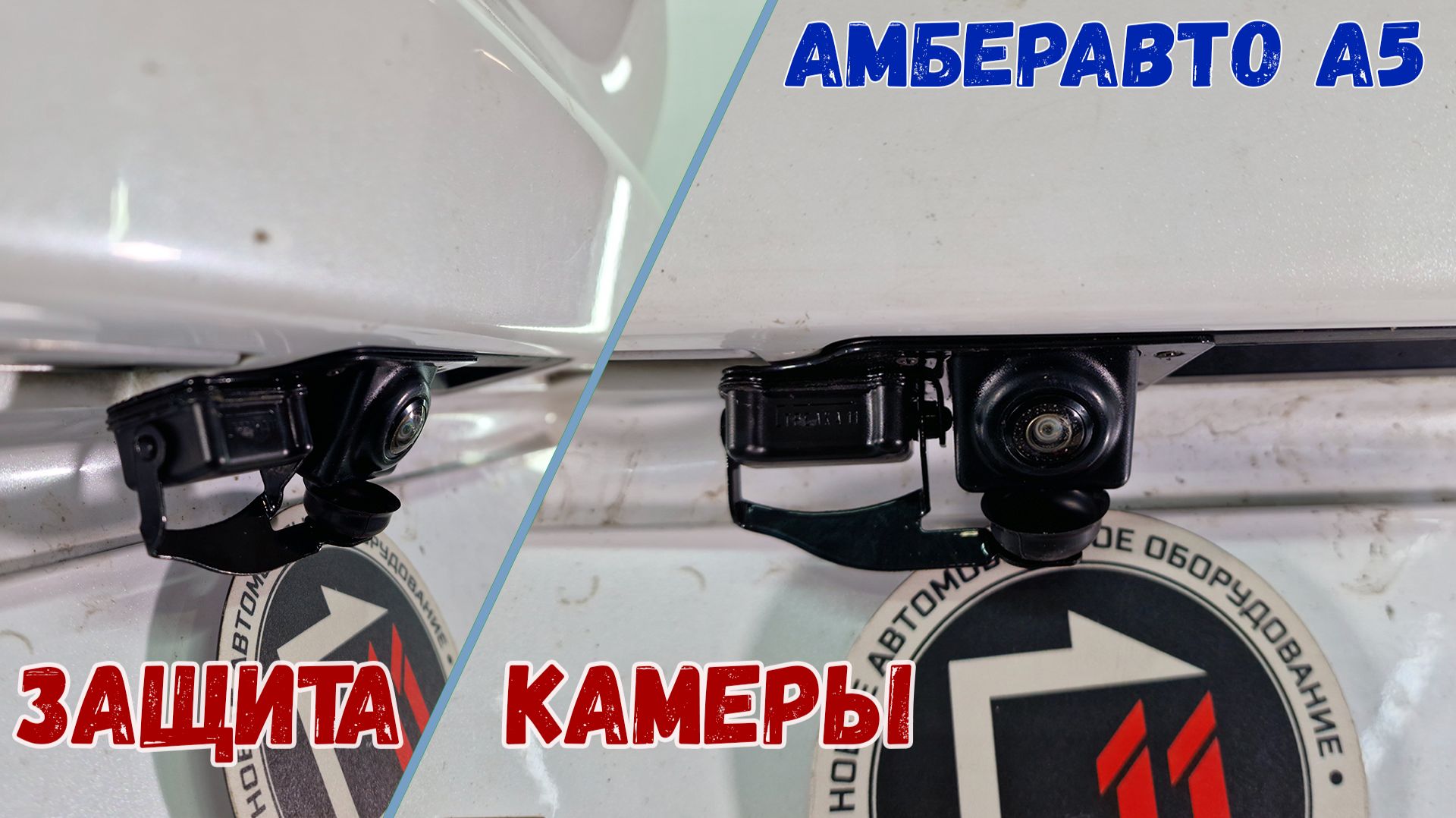 Защита камеры заднего вида для автомобиля АМБЕРАВТО А5 (I) с 2024г.в. - Стрелка11 смотреть онлайн