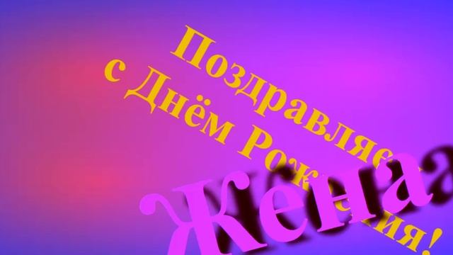 Поздравление Жены с Днём Рождения смотреть онлайн