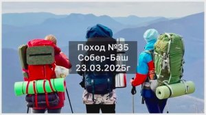 Поход №35. Тренировочный поход на гору Собер-Баш с палатками. Дата - 23.03.2025г.
