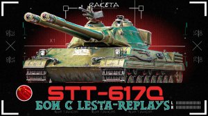 STT-617Q - КИТАЙСКИЙ ПРЕМ ТАНК 8 УРОВНЯ В ИГРЕ МИР ТАНКОВ [ WoT ]