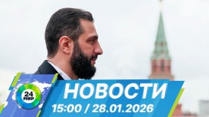Новости 15:00 от 28.01.2026