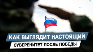 Как выглядит настоящий суверенитет после победы