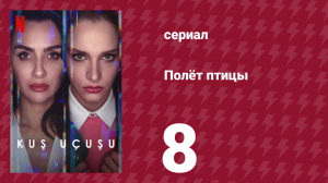Полёт птицы 1 сезон 8 серия (сериал, 2022)