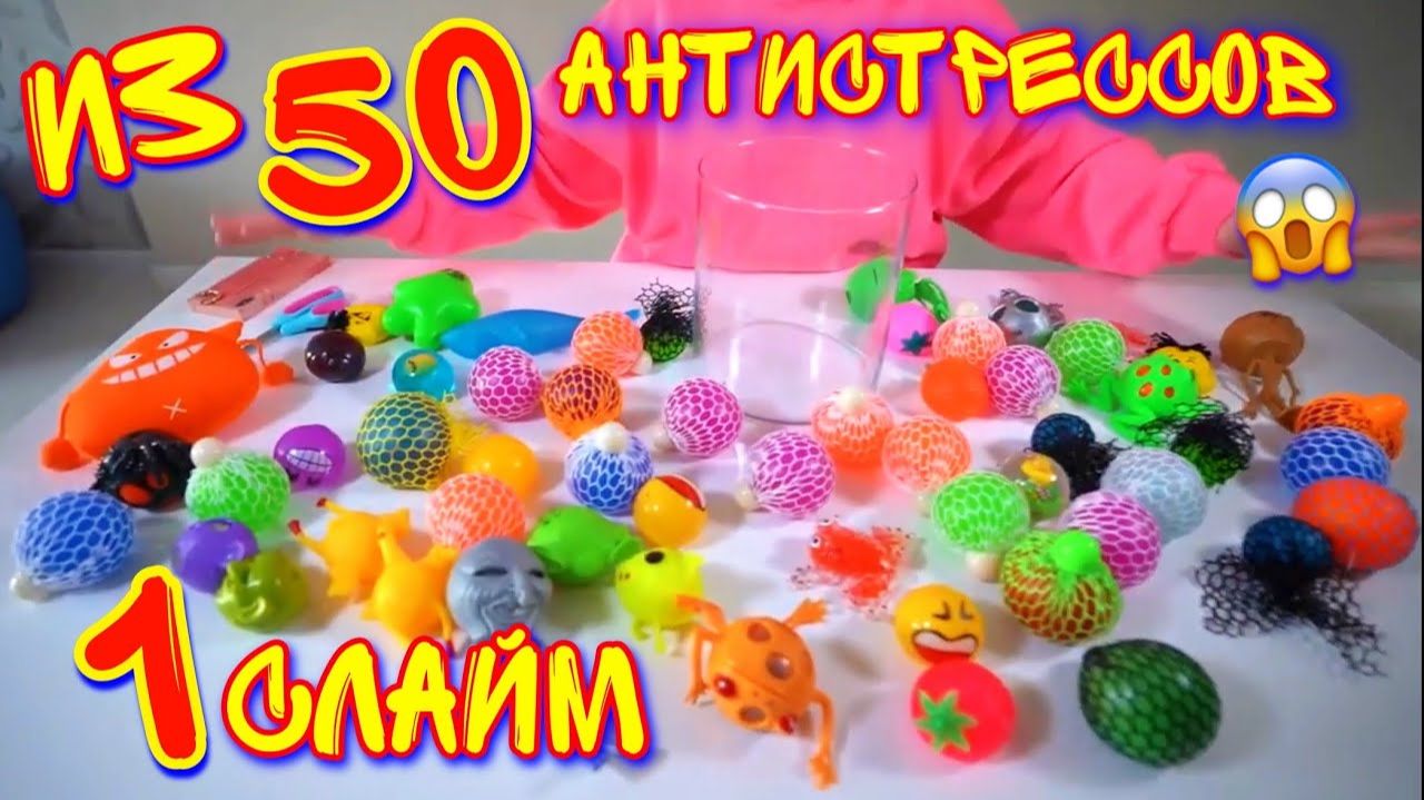 СЛАЙМ ИЗ 50 АНТИСТРЕССОВ! Режу Антистрессы! смотреть онлайн