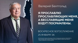 Валерий Бехтгольд: Я прославлю прославляющих Меня, а бесславящие Меня будут посрамлены/28.01.2026