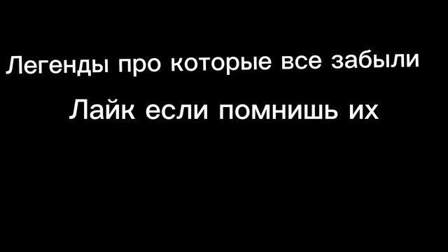 Легенды про которые все забыли 😥
