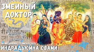 Змеиный доктор
