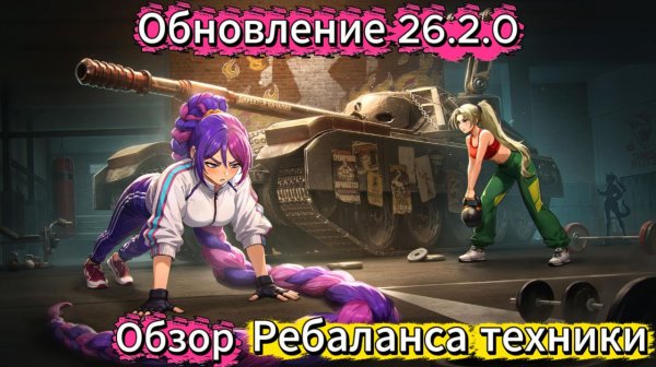 Tanks Blitz Обзор Обновление 26.2.0 Выкатываем Танки после ребаланса