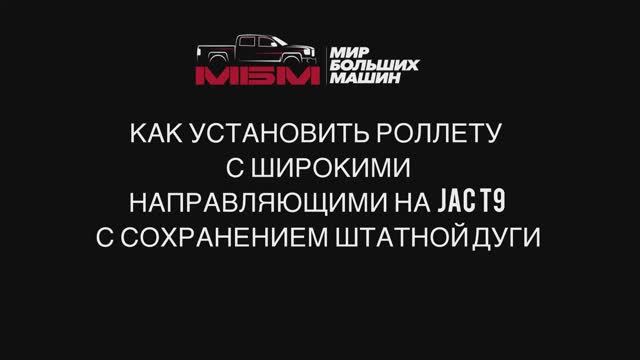 Как установить роллету с широкими направляющими на JAC T9 с сохранением штатной дуги