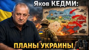 Яков КЕДМИ - Планы Украины убивать по 50 тысяч русских