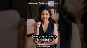 Фәнүзә Баһауетдинова - Яңғыҙҙарға һүҙҙәр тейҙермәгеҙ