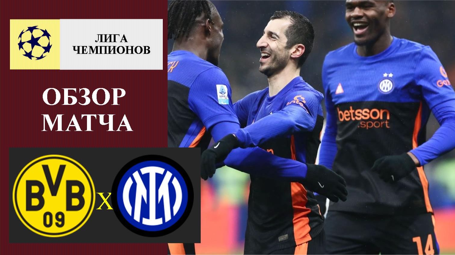 Боруссия Дортмунд - Интер обзор матча смотреть онлайн