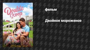 Двойное мороженое (фильм, 2025)