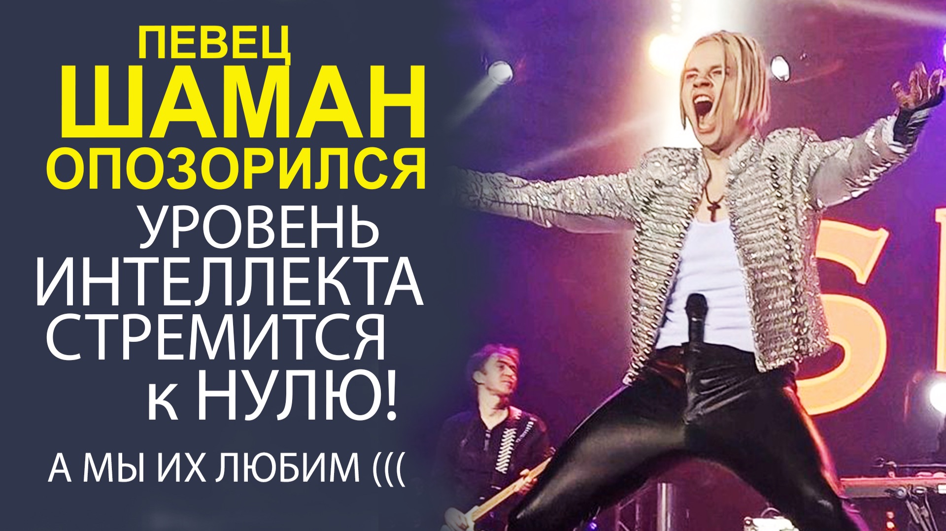 «СКАНДАЛ В ПУБЛИЧНОМ МЕСТЕ! ПЕВЕЦ ШАМАН ШОКИРОВАЛ ПОКЛОННИКОВ СВОИМ ПОВЕДЕНИЕМ» смотреть онлайн