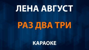 Лена Август — Раз два три (Караоке)