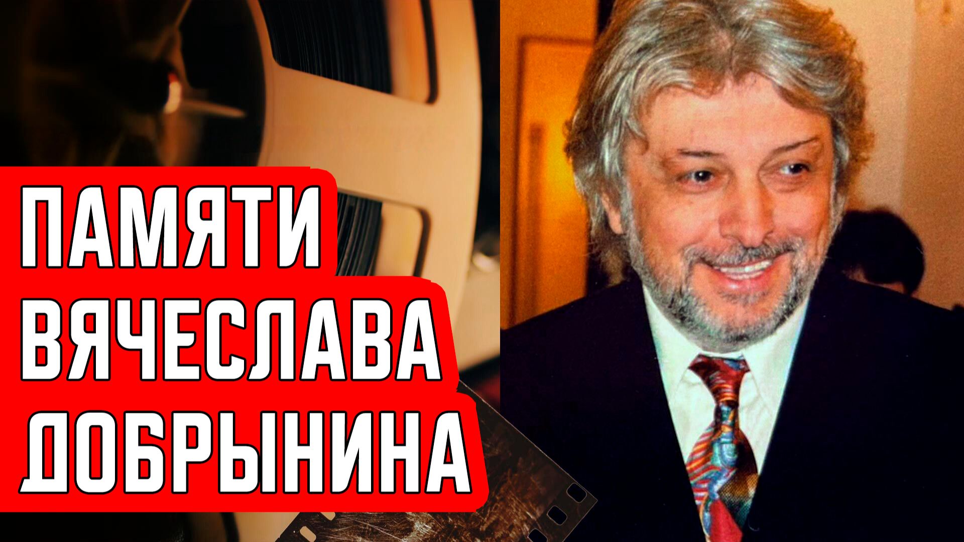 Памяти Вячеслава Добрынина смотреть онлайн