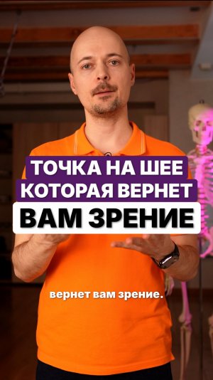 Точка на шее которая вернет вам зрение