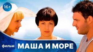 Маша и море. Фильм. Детектив. Смотреть онлайн