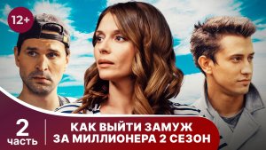 Как выйти замуж за миллионера? 2. Все серии с 5 по 8. Весь этот рок-н-ролл. Комедия. Смотреть онлайн
