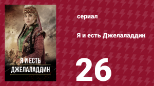 Я и есть Джелаладдин 26 серия (сериал, 2021)