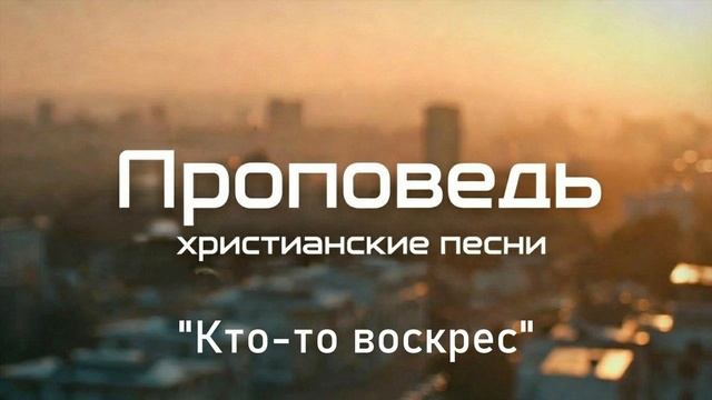 Кто-то воскрес смотреть онлайн