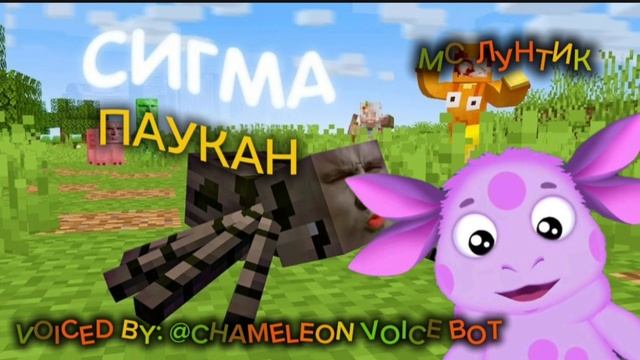 МС Лунтик - Сигма Паукан смотреть онлайн