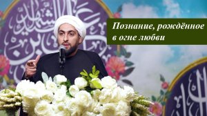 Шейх Хусейн Мухаммади - 3. Познание, рождённое в огне любви 23.01.2026
