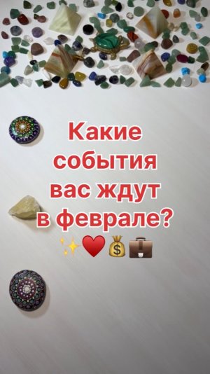 КАКИЕ СОБЫТИЯ БУДУТ В ФЕВРАЛЕ?