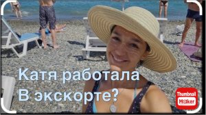 Катя Сочи. Катя работала в экскорте?