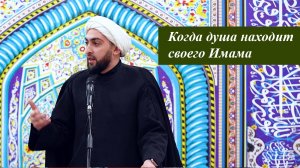 Когда душа находит своего Имама - Шейх Хусейн Мухаммади 23.01.2026