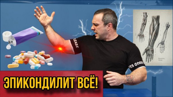 Реабилитация эпикондилита