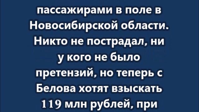 С пилота, который посадил самолёт в поле и спас более 160 человек, хотят взыскать 119 млн рублей. смотреть онлайн