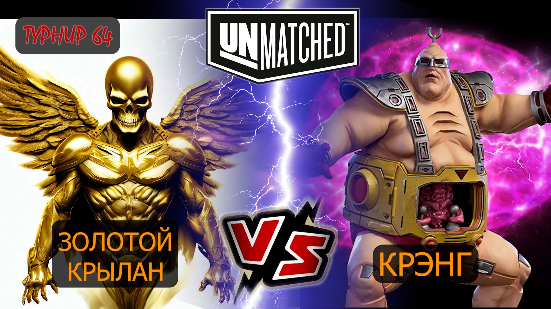 28. UNMATCHED ТУРНИР 64 Крэнг против Золотого крылана смотреть онлайн