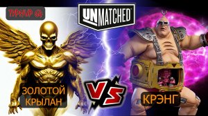 28. UNMATCHED ТУРНИР 64 Крэнг против Золотого крылана