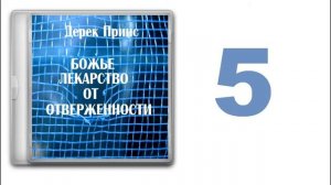 Дерек Принс " Божье лекарство от отверженности" часть 5 Окончательная отверженность.