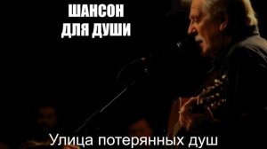 ШАНСОН ДЛЯ ДУШИ|ШАНСОН|Улица потерянных душ