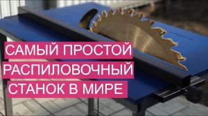 Самый простой распиловочный станк 3 в 1 своими руками