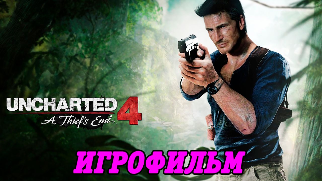Uncharted 4: A Thief s End | Игрофильм | PS5 | Без комментариев смотреть онлайн