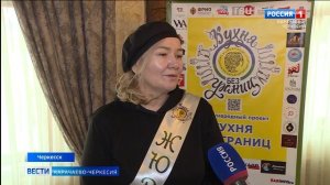 Команда международного гастрономического проекта "Кухня без границ" побывала в Черкесске