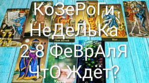 #КОЗЕРОГИ ТАРО НЕДЕЛЬКА 2-8 ФЕВРАЛЯ 💖#ГаданиеНаБудущее #ТароПрогноз #ТароНеделя #ТароГадание