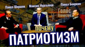 Почему Патриотизм! - Павел Бояркин, Павел Ширшов, Максим Нургалеев