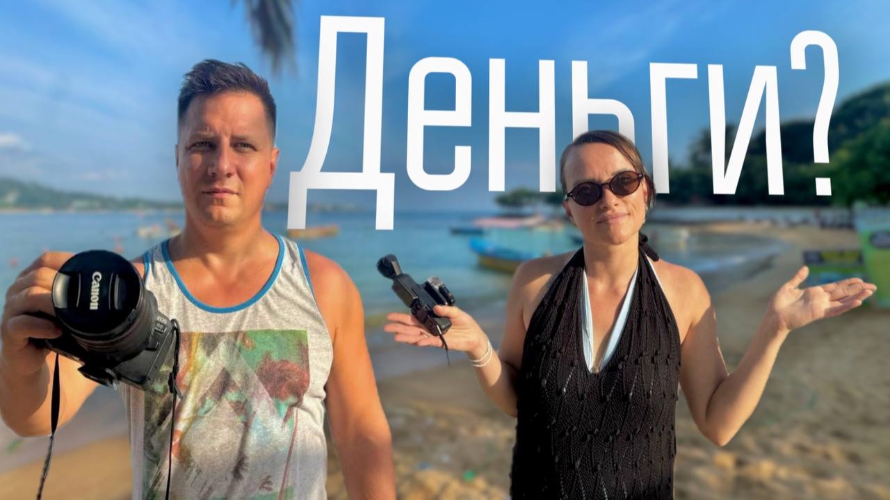 Забудьте про деньги! Почему мы всё равно снимаем влоги смотреть онлайн