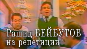 Рашид Меджидович Бейбутов на репетиции. Архивное видео 1988 года репетиции певца Рашида Бейбутова.