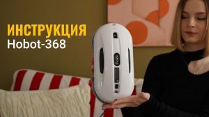 Инструкция по эксплуатации Hobot-368