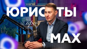 «Поговорим о МАХ?»: Хранение данных и безопасность от мошенников