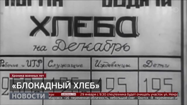 «Блокадный хлеб»: акция памяти. Новости. 28/01/2026. GuberniaTV смотреть онлайн